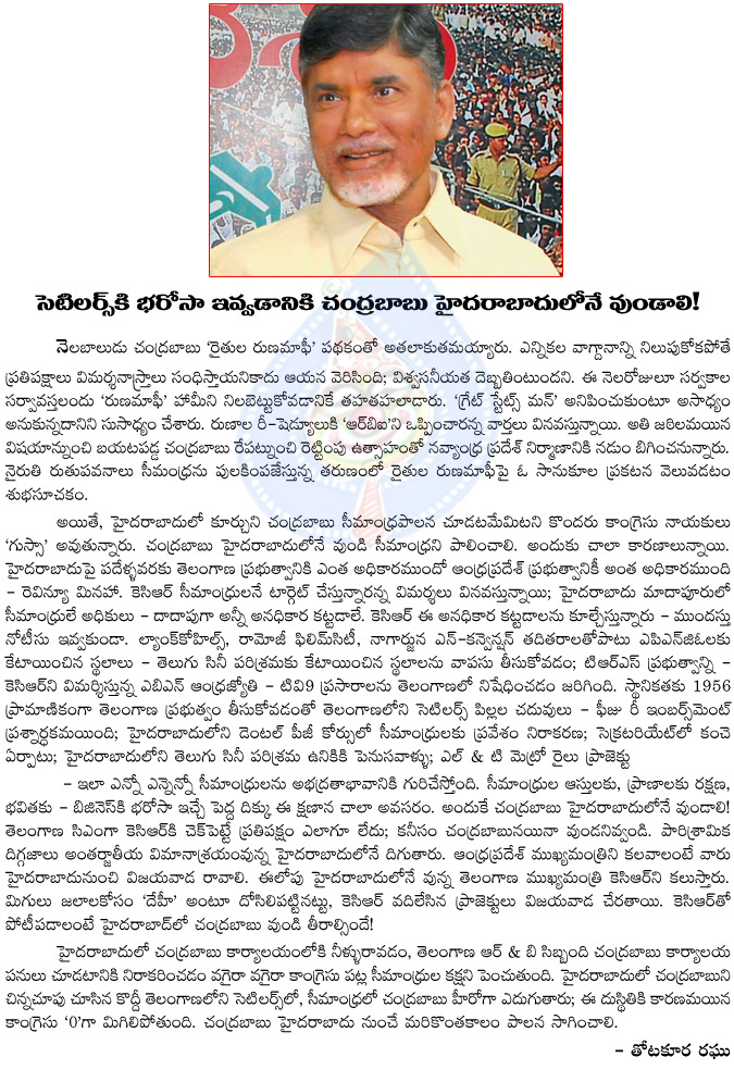 chandrababu naidu,telugu desam party,andhra pradesh chief minister,chandrababu hyderabad,settlers,reason of chandrababu livind in hyderabad,thotakura raghu artical  chandrababu naidu, telugu desam party, andhra pradesh chief minister, chandrababu hyderabad, settlers, reason of chandrababu livind in hyderabad, thotakura raghu artical